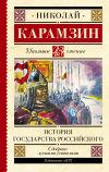 Книга История государства Российского автора Николай Карамзин