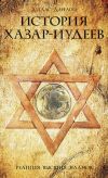 Книга История хазар-иудеев. Религия высших кланов автора Дуглас Данлоп