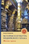Книга История и культура индийского храма. Книга II. Жизнь храма автора Елена Андреева