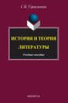Книга История и теория литературы автора С. Герасимова