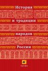 Книга История и традиции народов России автора И. Андреев