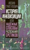 Книга История инквизиции или Надежные способы распознания еретиков автора Иосиф Григулевич