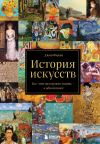 Книга История искусств. Все, что вам нужно знать, – в одной книге автора Джон Финли