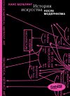Книга История искусства после модернизма автора Ханс Бельтинг