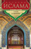 Книга История ислама. Т. 3, 4. С основания до новейших времен автора Август Мюллер
