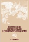 Книга История изучения восточных языков в русской императорской армии автора Михаил Басханов