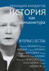 Книга История как конъюнктура автора Геннадий Бордюгов