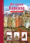 Книга История Кавказа автора Борис Деревенский