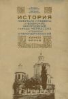 Книга История казачьих кладбищ и воинских захоронений города Черкасска – станицы Старочеркасской ХVII–ХХI веков автора Михаил Астапенко