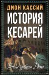 Книга История кесарей. Тайны Древнего Рима автора Дион Кассий