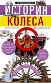 Книга История колеса. От гончарного круга до шасси авиалайнера автора Артём Мельников