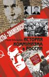 Книга История коммунизма в России автора Рауф Габидулин