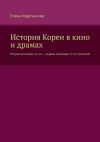 Книга История Кореи в кино и драмах. Вторая половина 16-го – первая половина 17-го столетий автора Елена Мартынова