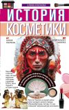 Книга История косметики. От боевой раскраски до профессионального макияжа автора Алина Краснова+