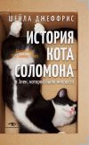 Книга История кота Соломона и Элен, которой было непросто автора Шейла Джеффрис