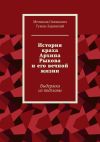 Книга История краха Архипа Рыкова и его вечной жизни. Выдержка из подглавы автора Мечислав Туман-Зарянский