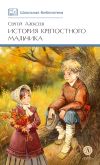 Книга История крепостного мальчика автора Сергей Алексеев
