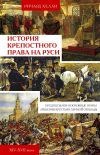 Книга История крепостного права на Руси. Предпосылки и основные этапы лишения крестьян личной свободы. XIV—XVII века автора Ричард Хелли