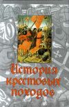 Книга История крестовых походов автора Джонатан Райли-Смит
