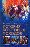 Книга История Крестовых походов автора Жоффруа Виллардуэн