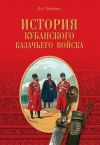 Книга История Кубанского казачьего войска автора Федор Щербина