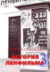 Книга История Ленфильма – 3 автора Сергей Глазков