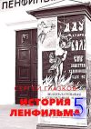 Книга История Ленфильма – 5 автора Сергей Глазков