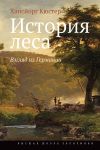 Книга История леса. Взгляд из Германии автора Хансйорг Кюстер