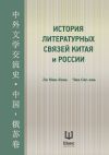 Книга История литературных связей Китая и России автора Ли Мин-бинь