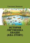 Книга История лягушонка Кваши (КВА-story) автора Светлана Левшова