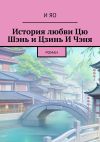 Книга История любви Цю Шэнь и Цзинь И Чэня. Роман автора И Яо