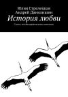 Книга История любви. Стихи с автобиографическими заметками. автора Юлия Стрелецкая