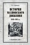 Книга История махновского движения 1918–1921 гг. автора Петр Аршинов