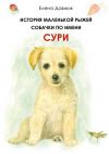 Книга История маленькой рыжей собачки по имени Сури автора Елена Довжик