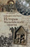Книга История Мальтийского ордена автора Владимир Захаров