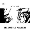 Книга История Манги автора Влад Юм