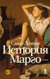 Книга История Марго автора Санаэ Лемуан