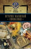 Книга История масонской символики автора Альберт Чёрчвард