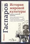 Книга История мировой культуры автора Михаил Гаспаров