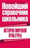 Книга История мировой культуры автора Федор Капица