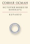 Книга История Мишеля Боннара. Куранго автора София Осман