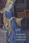 Книга История молодой девушки автора Бернардин Рибейру