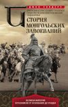 Книга История монгольских завоеваний. Великая империя кочевников от основания до упадка автора Джон Сондерс
