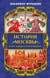 Книга История Москвы в пословицах и поговорках автора Владимир Муравьев