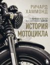 Книга История мотоцикла автора Ричард Хаммонд