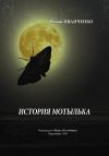 Книга История мотылька автора Роман Иванченко