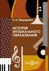 Книга История музыкального образования автора Елена Федорович