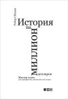 Книга История на миллион долларов: Мастер-класс для сценаристов, писателей и не только автора Роберт Макки