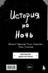 Обложка: История на Ночь. Великие диктаторы