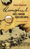 Книга История над нами пролилась. К 70-летию Победы (сборник) автора Петр Горелик